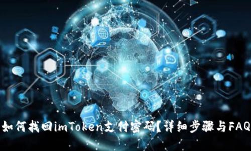 如何找回imToken支付密码？详细步骤与FAQ