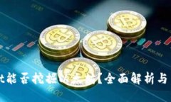 标题  tpWallet能否挖掘以太