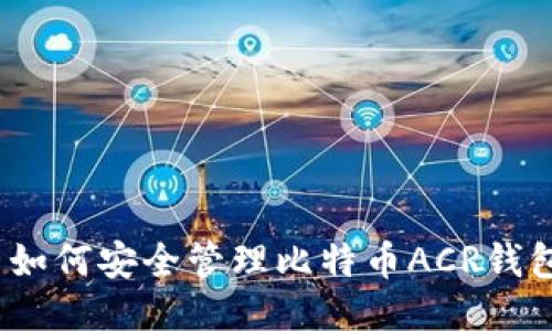 标题: 如何安全管理比特币ACR钱包地址？