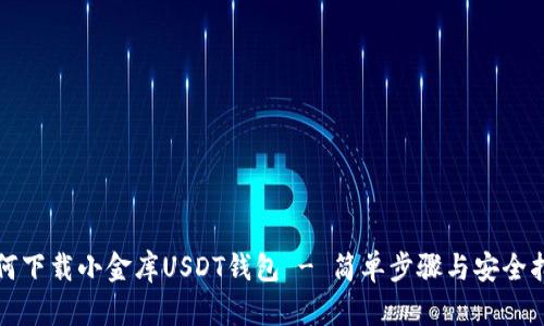 如何下载小金库USDT钱包 - 简单步骤与安全指南