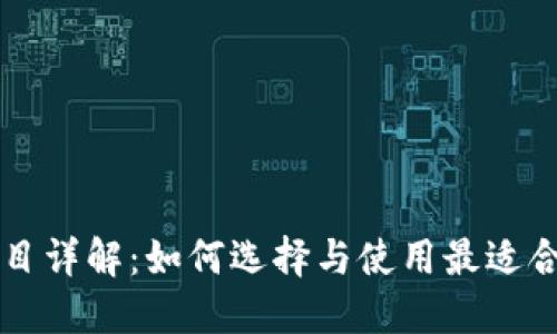 区块链钱包项目详解：如何选择与使用最适合你的数字钱包