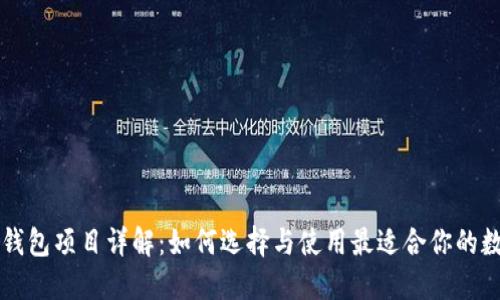 区块链钱包项目详解：如何选择与使用最适合你的数字钱包