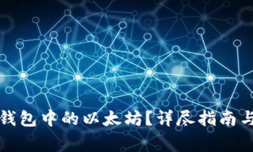如何顺利卖掉钱包中的以太坊？详尽指南与常见问题解析