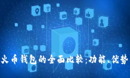 标题  
Tokenim与火币钱包的全面比较：功能、优势及选择指南