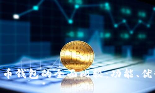 标题  
Tokenim与火币钱包的全面比较：功能、优势及选择指南