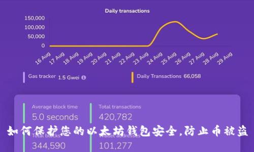 如何保护您的以太坊钱包安全，防止币被盗