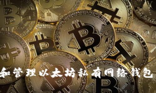 如何创建和管理以太坊私有网络钱包：全面指南
