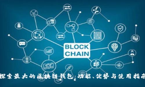 探索最大的区块链钱包：功能、优势与使用指南