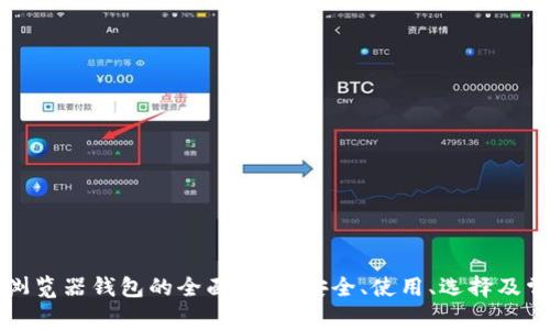 比特币浏览器钱包的全面指南：安全、使用、选择及常见问题