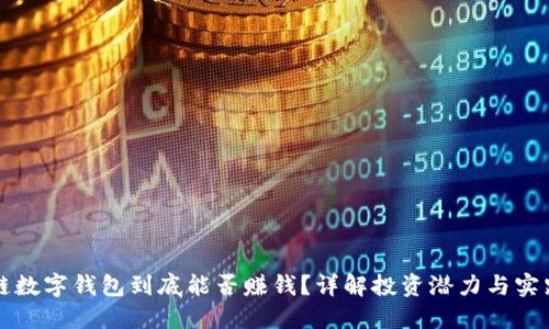 区块链数字钱包到底能否赚钱？详解投资潜力与实践策略