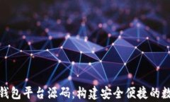 全面解析比特币钱包平台