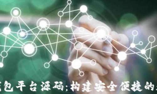 
全面解析比特币钱包平台源码：构建安全便捷的数字货币交易环境