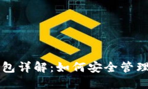 区块链数字钱包详解：如何安全管理你的加密资产