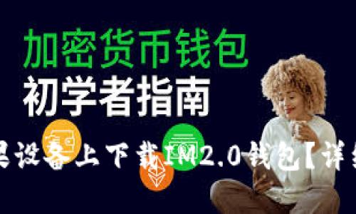 如何在苹果设备上下载IM2.0钱包？详细步骤指南