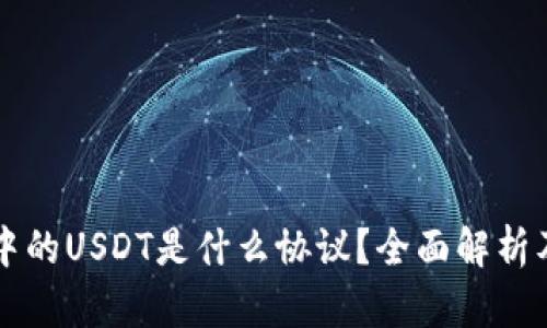 货币钱包中的USDT是什么协议？全面解析及使用指南