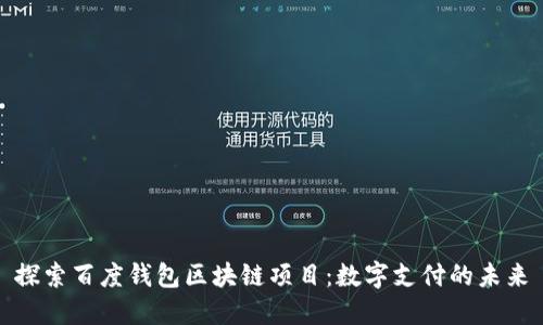 探索百度钱包区块链项目：数字支付的未来