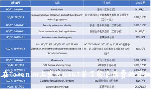 如何在Tokenim上发送USDT并了解手续费的详细信息