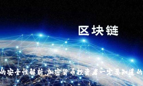 Tokenim的安全性解析：加密货币投资者一定要知道的关键问题