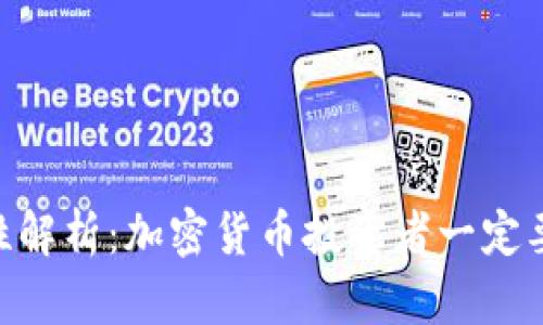 Tokenim的安全性解析：加密货币投资者一定要知道的关键问题