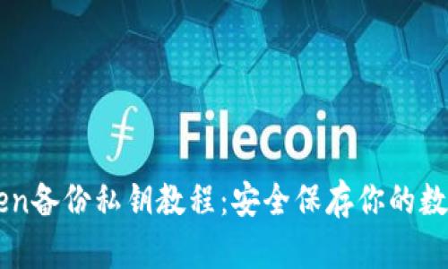 imToken备份私钥教程：安全保存你的数字资产