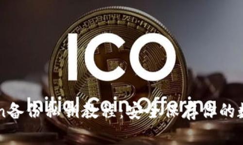 imToken备份私钥教程：安全保存你的数字资产