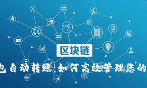 区块链钱包自动转账：如何高效管理您的数字资产？