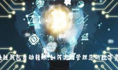 区块链钱包自动转账：如