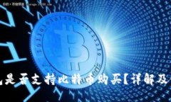 标题  谷歌钱包是否支持比