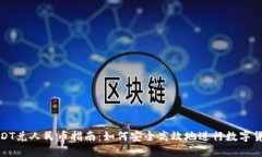 钱包USDT兑人民币指南：如