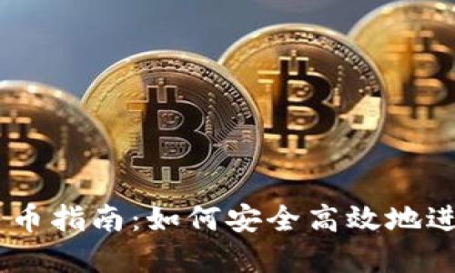 钱包USDT兑人民币指南：如何安全高效地进行数字货币兑换