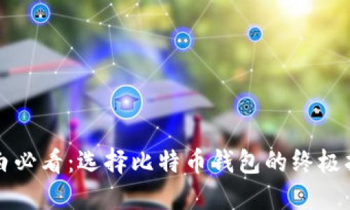 小白必看：选择比特币钱包的终极指南