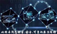 比特币钱包推荐：安全、