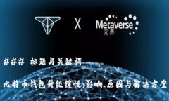 ### 标题与关键词比特币钱