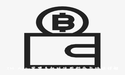 IM App：苹果手机版使用指南与功能详解