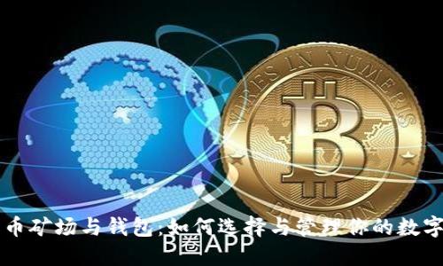 比特币矿场与钱包：如何选择与管理你的数字资产