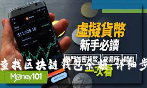 如何轻松查找区块链钱包余额：详细步骤与技巧