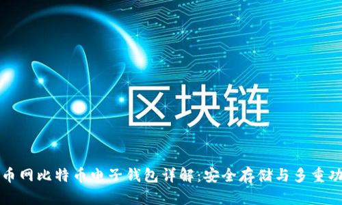 火币网比特币电子钱包详解：安全存储与多重功能