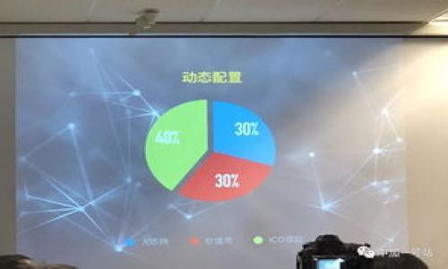 标题

 biaoti 以太坊钱包没有备份？完全指南教你如何找回数字资产 /biaoti 

 guanjianci 以太坊, 钱包备份, 数字资产, 恢复钱包 /guanjianci 

---

### 内容大纲

1. **引言**
   - 背景信息
   - 加密货币和以太坊钱包的重要性

2. **以太坊钱包和备份的必要性**
   - 钱包的基本概念
   - 为什么需要备份钱包

3. **没有备份的风险**
   - 风险概述
   - 实际案例

4. **如何找回没有备份的以太坊钱包**
   - 可能的方法
   - 使用助记词恢复
   - 使用私钥恢复
   - 联系交易所或服务提供商

5. **防范措施**
   - 钱包备份的最佳实践
   - 避免钱包丢失的方法

6. **结论**
   - 重要性重申
   - 未来展望

### 详细内容

#### 引言

数字货币的暴涨和普及，使得越来越多人开始接触加密资产，而以太坊作为全球第二大加密货币平台，成为了众多投资者的选择。然而，随着投资的增长，钱包的安全和备份显得愈发重要。许多用户在使用以太坊钱包时，可能会因为缺乏相关知识而面临备份问题，甚至导致资产处于“失联”状态。在这篇文章中，我们将讨论“以太坊钱包没有备份”这个主题，探讨如何找回数字资产。

#### 以太坊钱包和备份的必要性

钱包的基本概念
以太坊钱包是存储和管理以太坊（ETH）及其基于ERC-20标准的代币的工具。它可以是硬件钱包、软件钱包或在线钱包。每种类型都有其特定的优缺点，用户需要根据自己的需求做出选择。

为什么需要备份钱包
备份以太坊钱包是保护您数字资产的重要方式。一旦您丢失了设备、忘记了密码或发生了其他不可预见的情况，备份能够帮助您安全地找回钱包。不论是出于安全性还是实用性，备份都是不得不做的步骤。

#### 没有备份的风险

风险概述
如果您的以太坊钱包没有备份，意味着在各种情况下都无法找回您的资产。这包括设备损坏、操作错误或被骗等风险。在紧急情况下，您的资产可能因无法访问而遭受严重损失。这种情况是不可逆转的，尤其是数字资产的特点是去中心化，没有第三方介入。

实际案例
近年来，许多用户因没有备份而失去了数目巨大的以太坊资产。例如，有用户在重新安装系统后忘记了备份助记词，导致其数以万美元的以太坊被锁死。这样的案例并不少见，提醒广大投资者要重视钱包备份。

#### 如何找回没有备份的以太坊钱包

可能的方法
找回没有备份的以太坊钱包并非易事，但仍然有一些方法可以尝试。第一步，您需要回忆并确认您是否有记录过钱包的助记词或私钥。辅助的电子邮件、文本消息或其他文件可能会包含这些关键信息。 

使用助记词恢复
如果您曾经记下或保管过钱包的助记词，可以使用它们进行恢复。助记词是恢复钱包的关键，通常由12到24个单词组成。使用这些助记词在兼容的钱包软件中重新导入，您就能找回自己的资产。

使用私钥恢复
如果您有钱包的私钥，那么您也可以通过输入私钥进行恢复。私钥是通往您数字资产的唯一钥匙，确保只有自己知晓并妥善保管。在支撑工具中输入私钥，便可恢复和访问您的资产。

联系交易所或服务提供商
如果您的以太坊钱包是与某个交易所绑定的，您可以尝试联系交易所的客服进行寻求帮助。有些情况下，他们能够提供一定的支持和恢复选择，尽管安全性和隐私政策可能会限制某些操作。

#### 防范措施

钱包备份的最佳实践
为了防止资产丢失，备份以太坊钱包的最佳实践建议为：在安全的环境中记录助记词并存放在两个或多个地方，最好不要只依赖一个设备。此外，使用冷钱包或硬件钱包来增加安全性，可以有效降低风险。

避免钱包丢失的方法
除了备份钱包，用户也应采取其他安全措施。例如，定期更新密码，保持私钥和助记词不与他人共享，并避免在公共网络环境下进行交易。同时，定期审查您的钱包安全性，针对潜在漏洞及时应对。

#### 结论

以太坊钱包的备份在数字资产的安全中发挥着至关重要的作用。在使用以太坊及其他加密资产时，用户应高度重视备份的重要性，并制定合理的安全措施来保护自己的投资。如此，才能在加密货币的风潮中稳健前行，避免因遗忘和失误而带来的损失。

---

### 相关问题与介绍

1. **以太坊钱包的种类有哪些？**
   - 各种以太坊钱包，包括热钱包和冷钱包的优缺点分析。

2. **如何有效备份以太坊钱包？**
   - 针对助记词、私钥等不同备份方法的详细步骤。

3. **若丢失私钥，是否还能找回以太坊？**
   - 失去私钥的影响及可能的解决方案。

4. **以太坊钱包备份失败的常见原因是什么？**
   - 备份不当的因素，及如何避免这些错误。

5. **以太坊钱包使用中的安全提示有哪些？**
   - 如何确保钱包的使用安全，防范攻击和诈骗。

6. **未来以太坊钱包会有哪些技术进步？**
   - 对未来钱包技术趋势的展望及其可能对用户带来的影响。

---

### 每个问题的详细介绍（600字）

#### 以太坊钱包的种类有哪些？

简介
在数字货币横行的今天，以太坊钱包显得日益重要。然而，不同种类的钱包满足不同用户的需求。理解钱包种类对于选择适合自己的钱包至关重要。

热钱包
热钱包是指在线钱包，可以方便地进行交易和访问，包括网络钱包和移动钱包。由于连接互联网，热钱包通常具有高便利性，适合频繁交易的用户。然而，由于连接网络，热钱包也面临较高的安全隐患，如黑客攻击和网络欺诈。

冷钱包
冷钱包则是离线设备，能够有效避免在线风险，适合需要长期存储而不频繁交易的用户。冷钱包包括硬件钱包和纸钱包。硬件钱包通常装有多个功能，通过USB连接电脑并以加密方式保护私钥；纸钱包则是将助记词和公私钥打印在纸上。尽管安全性更高，但操作不如热钱包方便。

选择建议
在选择以太坊钱包时，用户需要根据自己的使用场景做出判断。如果您经常进行交易，热钱包是不错的选择；如果您打算长期持有以太坊并避免风险，则冷钱包更为合适。尤其是在使用热钱包时，一定要定期备份和加强安全防护。

#### 如何有效备份以太坊钱包？

助记词备份
助记词是生成钱包的重要元素，通常是12到24个随机单词。如果您有助记词，可以在任何兼容的钱包中导入并恢复资产。为确保安全，建议将助记词记录并妥善保管在多个地方，避免单一位置丢失。

私钥备份
私钥是访问钱包的唯一凭证。用户应在安全的环境下记录并保管私钥，确保与他人隔绝联系。尤其注意避免在非安全环境下共享私钥，以免遭受黑客攻击。

定期备份
除了首次备份外，建议定期进行更新，以确保与钱包中最新资产信息同步。这一过程可在设备不频繁更新的同时，尽量避免因软件或硬件故障导致备份失效。

使用加密存储设备
可以使用加密usb或硬件钱包来存储助记词或私钥。这项技术利用加密手段保护用户报告，同时简化备份过程，提高安全性。对于需要长期存高的用户，推荐使用此类方法作为备份选择。

#### 若丢失私钥，是否还能找回以太坊？

前言
丢失私钥后，找回以太坊的难度很大。由于以太坊是去中心化网络，私钥作为唯一的访问凭证，丢失后几乎无法恢复。

未备份情况
在没有备份助记词或相关信息的情况下，用户通常无法找回丢失的以太坊。因其特点使得链上数据不会被恢复，同时也没有任何机构能够进行干预。

备份情况的复审
如果您采用过助记词或有私钥的备份信息，首先应审查所有的存储介质尝试找回。例如，电子邮件、存储设备等，可能因为您不记得而未能发现。您可能在某些地方怠慢了寻找。

联系专业人士
在极端情况下，可以联系一些专业机构，它们有可能通过某些方法对您的私钥进行恢复，尽管这并不是一个可靠的方法，并且需支付高额费用，效果亦不尽人意。

总结
总而言之，丢失私钥的风险非常高，提前做好备份是避免此类问题的最佳方式。此外，定期审查钱包的安全和备份状态也是必不可少的措施。

#### 以太坊钱包备份失败的常见原因是什么？

前言
备份以太坊钱包虽然显得简单，但往往会因为不小心造成失败，这将直接导致数字资产的丢失。

缺乏知识
许多新手在备份时对流程不够了解，例如不知如何提取助记词和私钥，或忽略了备份的必要性。这种缺乏知识将直接导致备份失败。

存储方式不当
用户如果选择不安全的存储方式，例如在电脑桌面直接保存助记词，或将其保存在不安全的云端，导致助记词被盗或丢失，也会成为备份失败的重要原因。应优先使用安全的物理位置。

忘记备份
常有用户在忙碌的生活中遗忘对钱包进行备份，而导致在需要时找不到备份。同样，不定期审查钱包和备份状态也会造成此类问题。

设备故障
设备故障或遗失，例如手机、电脑等设备损坏，又未能同步备份，也很有可能导致资产无法找回。要确保有冗余的备份方法，确保数据不会因设备故障而丢失。

总结
备份的失败往往是因为对备份的不够重视，以及操作过程中的细节失误。用户需要时刻保持警觉，创造合适的条件确保资产安全。

#### 以太坊钱包使用中的安全提示有哪些？

前言
使用以太坊钱包进行交易时，合理的安全措施至关重要。

定期更改密码
定期更改钱包密码有助于减少密码被泄露的风险。好的做法是每隔几个月就更换一次密码，并确保使用复杂度高的密码。

启用双因素身份验证（2FA）
启用2FA能够为您的钱包增加一层安全防护。这意味着在您尝试登录时，需要输入密码和手机中接收到的验证码。虽然会增加一些操作步骤，但是能显著提高安全性。

确保设备安全
确保你使用的钱包和交易设备始终保持在安全状态，安装合适的防病毒软件和组成防火墙，并定期更新系统和应用程序，避免潜在的安全漏洞。

谨慎共享信息
不要随意分享助记词、私钥或其他敏感信息，确保与朋友、家人及服务提供商沟通时也要小心。不与他人分享任何关于钱包的信息。

定期检查交易
定期检查您的交易记录，确保没有未知的交易记录。如果发现异常，及时联系相关服务提供商处理，确认账户的安全。

总结
钱包管理中的安全操作是确保个人资产不受损失的最主要方法。采取适当的安全措施能为用户的以太坊钱包创建一个安全的环境。

#### 未来以太坊钱包会有哪些技术进步？

前言
随着技术的不断进步，未来以太坊钱包的发展将更加先进和安全，这将会影响用户的使用体验。

改进的用户体验
未来以太坊钱包可能会通过直观的用户界面提升使用体验。将更多功能整合在一个平台，同时减少用户操作的复杂性，让用户轻松管理其数字资产。

增强的安全保护
随着网络安全技术的发展，以太坊钱包将引入更多安全措施，例如生物识别技术（指纹识别或面部识别）来增强钱包安全度。这使得即使设备丢失，数字资产的安全性也会得到保障。

跨链技术的融合
未来的以太坊钱包可能支持多种区块链技术的集成，用户将能够在单一钱包中管理不同的数字资产。同时，跨链交易和智能合约的支持，会极大推动用户的便捷性和灵活性。

社区驱动的钱包设计
随着去中心化的理念深入人心，未来以太坊钱包可以通过社区驱动设计。用户对钱包的反馈意见将直接推动钱包的和创新，使其更加符合用户需求。

总结
未来以太坊钱包将逐渐朝着更人性化和安全化的方向发展。通过技术创新与用户需求的融合，相信钱包的使用场景会不断扩展，满足更多用户的需求。

---

以上是关于“以太坊钱包没有备份”的话题及相关内容。若您有任何进一步的问题或具体需求，欢迎随时咨询！