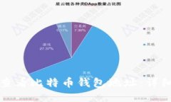如何查看比特币钱包地址