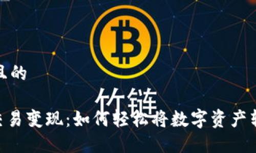 思考一个且的

imToken交易变现：如何轻松将数字资产转换为现金