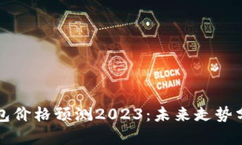 以太坊公链钱包价格预测2023：未来走势分析与投资建议