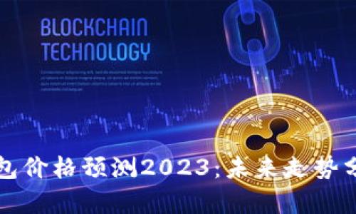 以太坊公链钱包价格预测2023：未来走势分析与投资建议