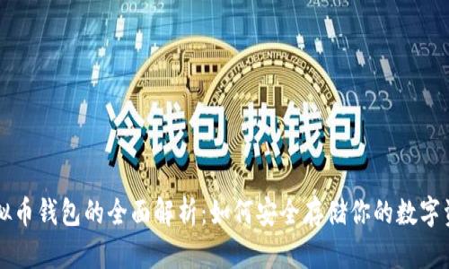 虚拟币钱包的全面解析：如何安全存储你的数字资产
