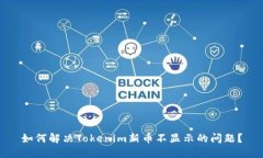 如何解决Tokenim新币不显示