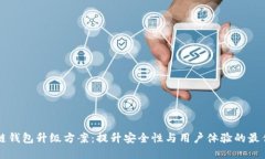 区块链钱包升级方案：提