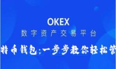 如何使用比特币钱包：一