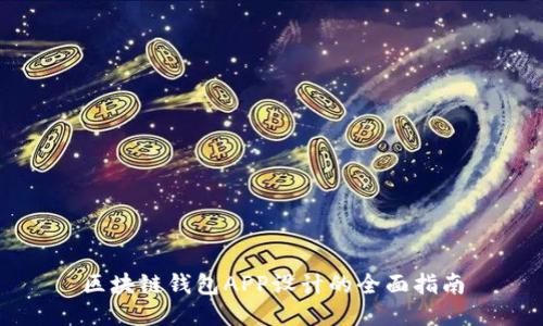 区块链钱包APP设计的全面指南