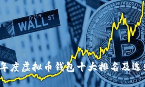 2023年度虚拟币钱包十大排名及选购指南