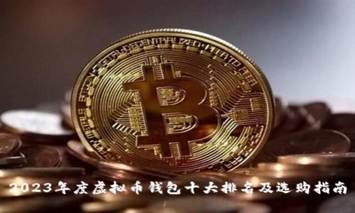2023年度虚拟币钱包十大排名及选购指南