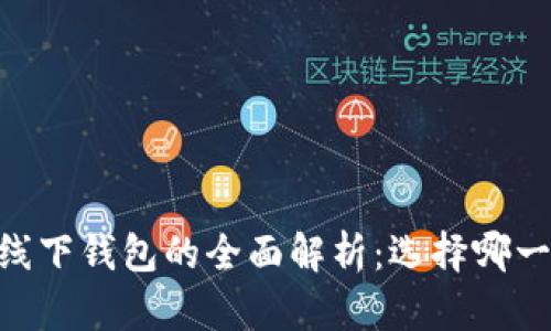 USDT钱包与线下钱包的全面解析：选择哪一种更适合你？